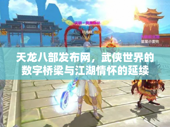 天龙八部发布网，武侠世界的数字桥梁与江湖情怀的延续
