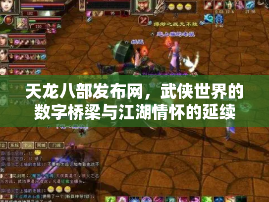 天龙八部发布网，武侠世界的数字桥梁与江湖情怀的延续