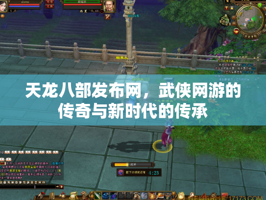 天龙八部发布网，武侠网游的传奇与新时代的传承
