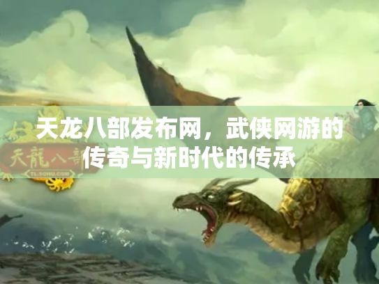 天龙八部发布网，武侠网游的传奇与新时代的传承