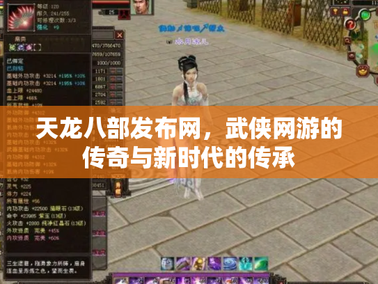 天龙八部发布网，武侠网游的传奇与新时代的传承