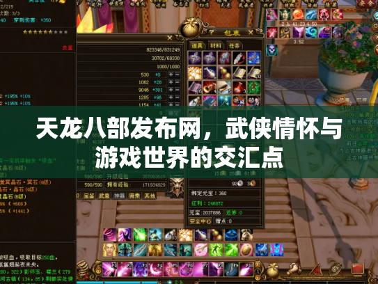 天龙八部发布网，武侠情怀与游戏世界的交汇点