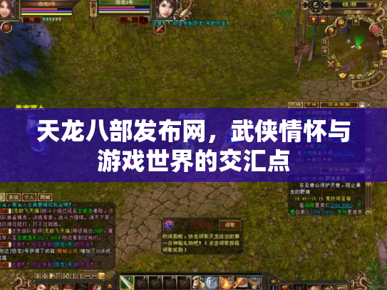 天龙八部发布网，武侠情怀与游戏世界的交汇点