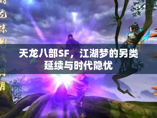 天龙八部SF，江湖梦的另类延续与时代隐忧
