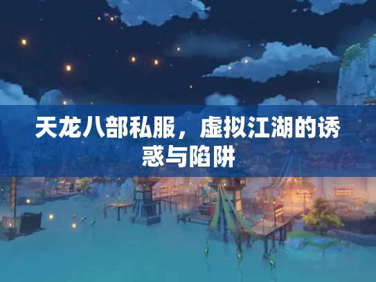 天龙八部私服，虚拟江湖的诱惑与陷阱