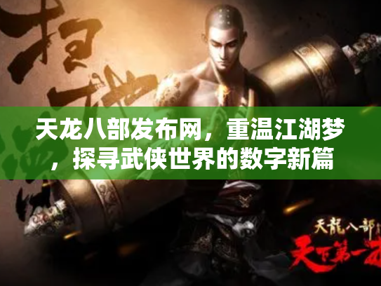 天龙八部发布网，重温江湖梦，探寻武侠世界的数字新篇