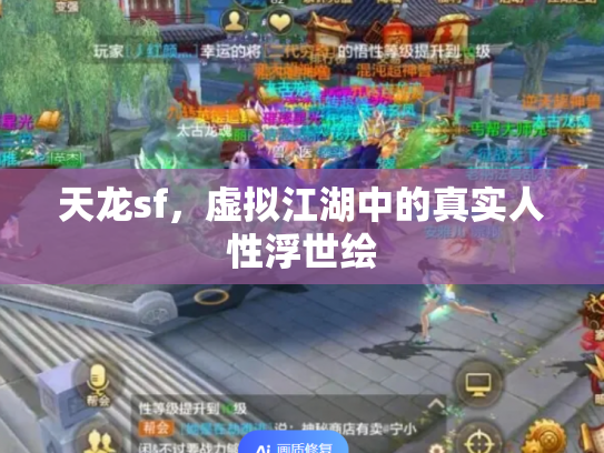 天龙sf，虚拟江湖中的真实人性浮世绘