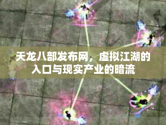 天龙八部发布网，虚拟江湖的入口与现实产业的暗流