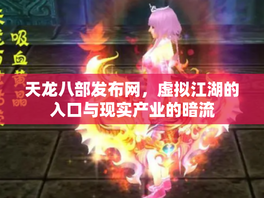 天龙八部发布网，虚拟江湖的入口与现实产业的暗流