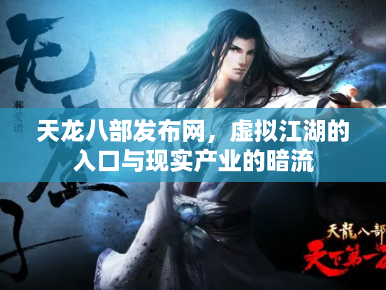 天龙八部发布网，虚拟江湖的入口与现实产业的暗流