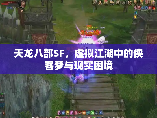 天龙八部SF，虚拟江湖中的侠客梦与现实困境