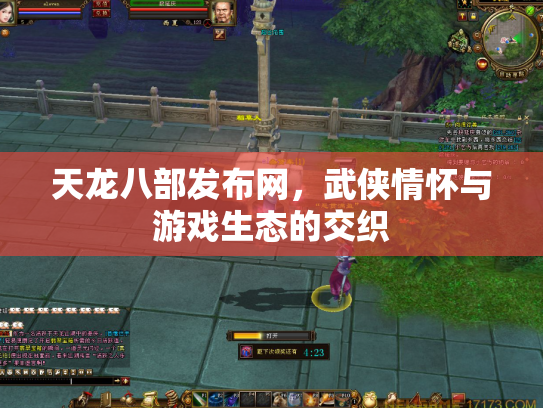 天龙八部发布网，武侠情怀与游戏生态的交织