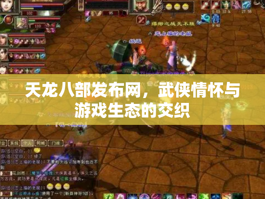 天龙八部发布网，武侠情怀与游戏生态的交织