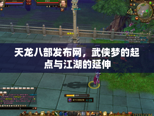 天龙八部发布网，武侠梦的起点与江湖的延伸