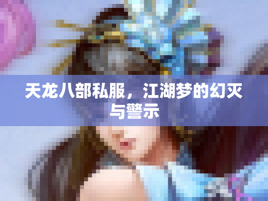 天龙八部私服，江湖梦的幻灭与警示