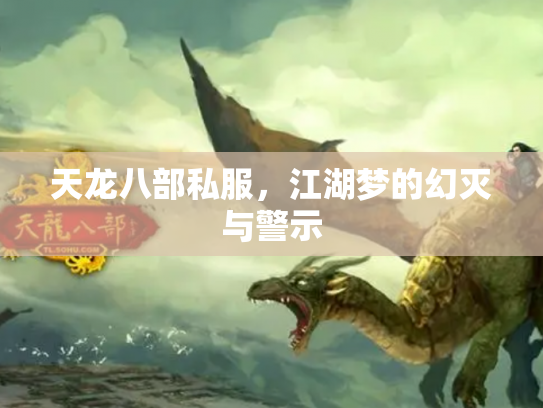 天龙八部私服，江湖梦的幻灭与警示