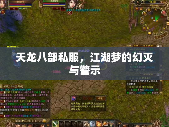 天龙八部私服，江湖梦的幻灭与警示