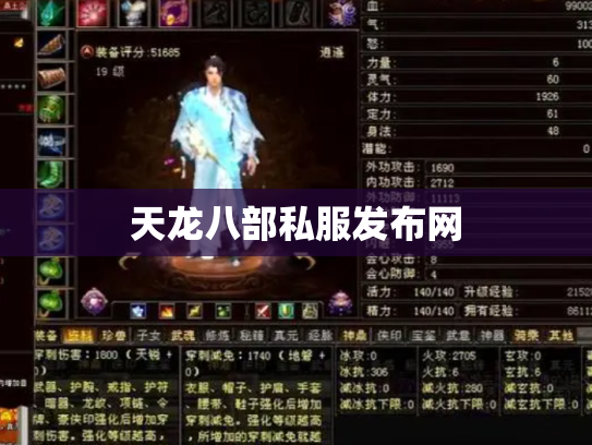 天龙八部私服发布网