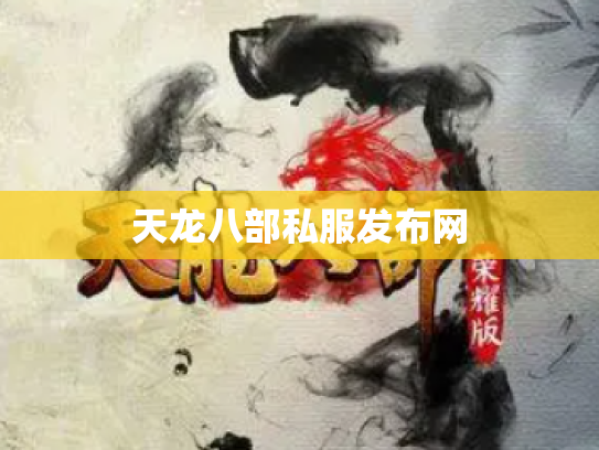 天龙八部私服发布网