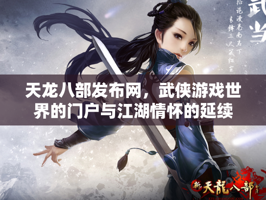 天龙八部发布网，武侠游戏世界的门户与江湖情怀的延续