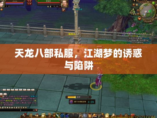 天龙八部私服，江湖梦的诱惑与陷阱