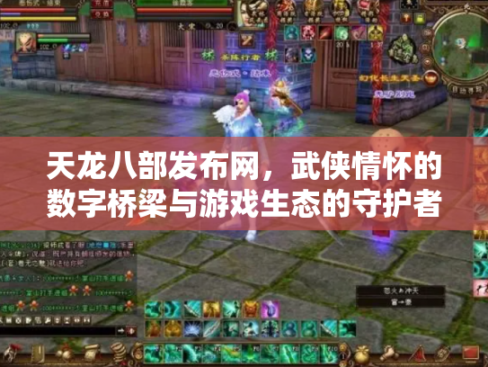 天龙八部发布网，武侠情怀的数字桥梁与游戏生态的守护者