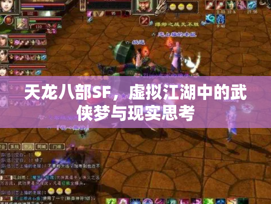 天龙八部SF，虚拟江湖中的武侠梦与现实思考