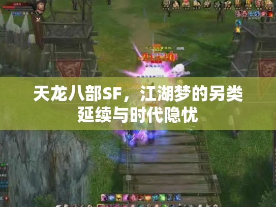 天龙八部SF，江湖梦的另类延续与时代隐忧