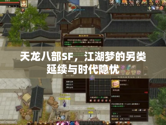 天龙八部SF，江湖梦的另类延续与时代隐忧