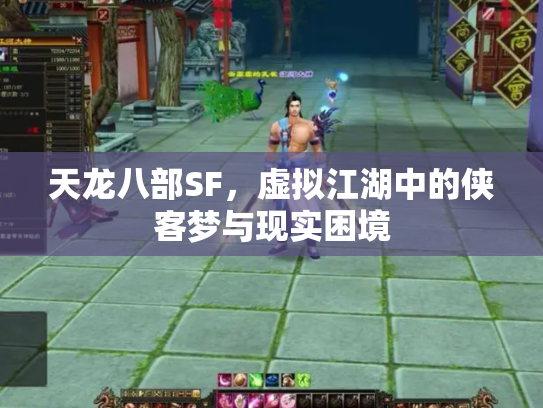 天龙八部SF，虚拟江湖中的侠客梦与现实困境