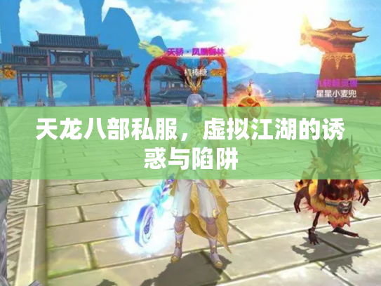 天龙八部私服，虚拟江湖的诱惑与陷阱