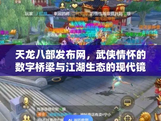 天龙八部发布网，武侠情怀的数字桥梁与江湖生态的现代镜像