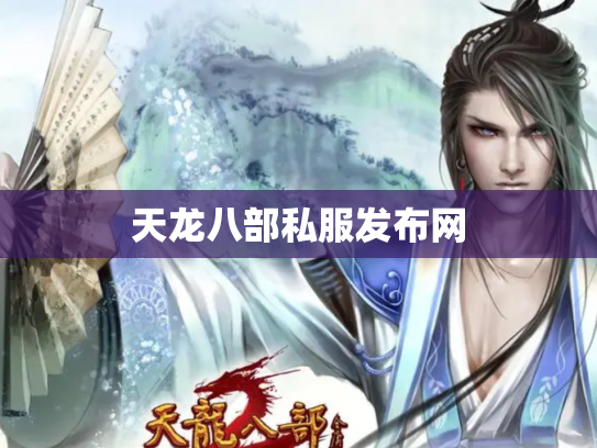 天龙八部私服发布网