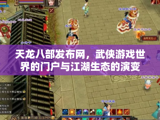 天龙八部发布网，武侠游戏世界的门户与江湖生态的演变