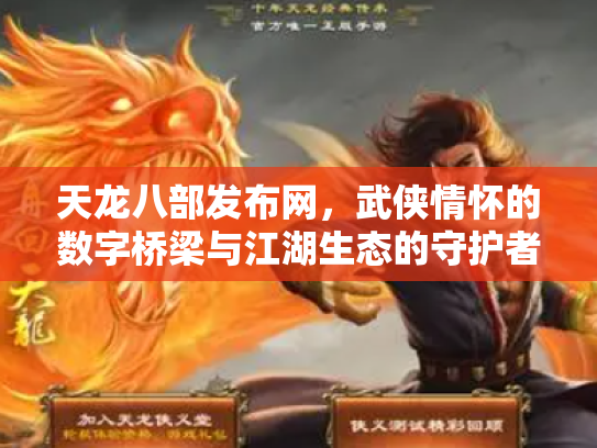 天龙八部发布网，武侠情怀的数字桥梁与江湖生态的守护者