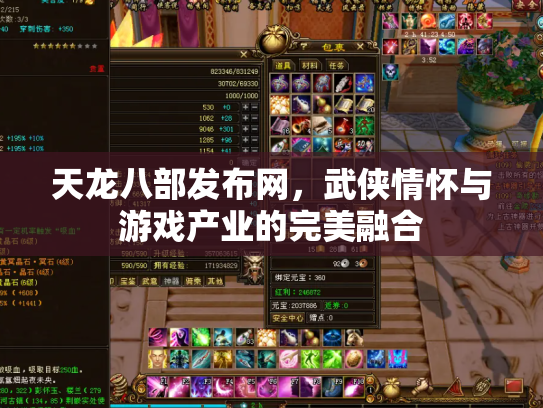天龙八部发布网，武侠情怀与游戏产业的完美融合