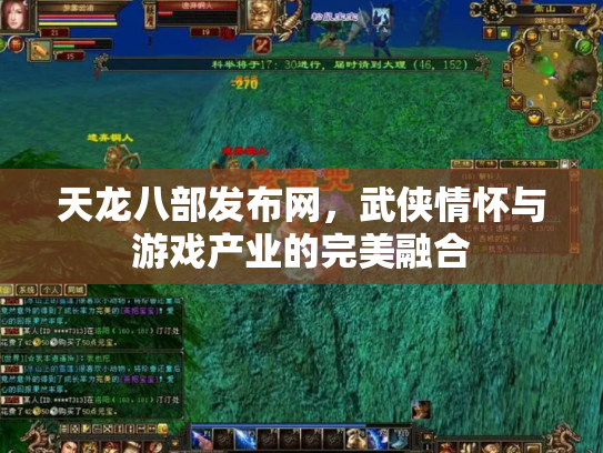 天龙八部发布网，武侠情怀与游戏产业的完美融合