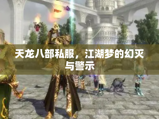 天龙八部私服，江湖梦的幻灭与警示