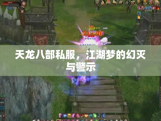 天龙八部私服，江湖梦的幻灭与警示