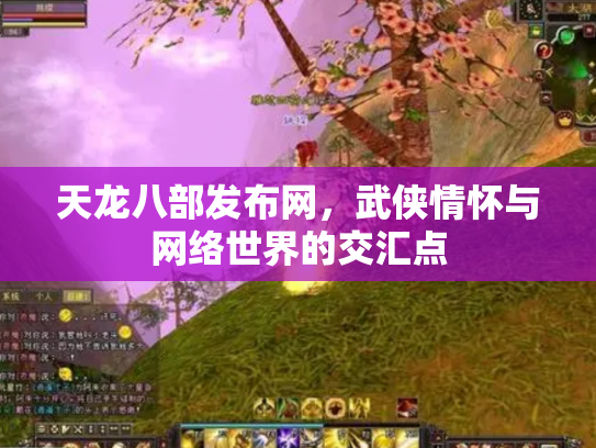 天龙八部发布网，武侠情怀与网络世界的交汇点