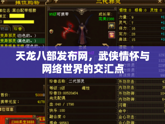天龙八部发布网，武侠情怀与网络世界的交汇点