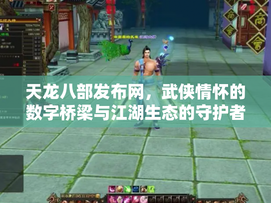 天龙八部发布网，武侠情怀的数字桥梁与江湖生态的守护者