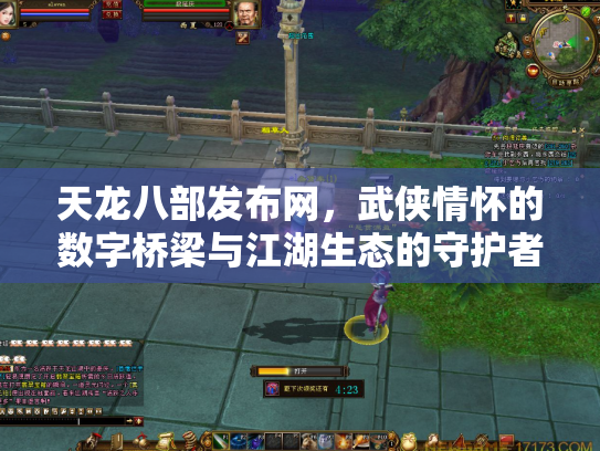 天龙八部发布网，武侠情怀的数字桥梁与江湖生态的守护者