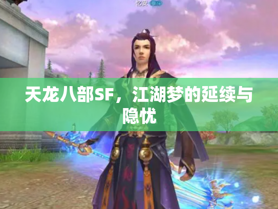 天龙八部SF，江湖梦的延续与隐忧