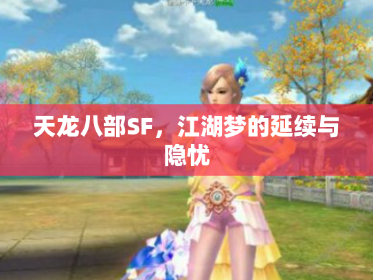 天龙八部SF，江湖梦的延续与隐忧