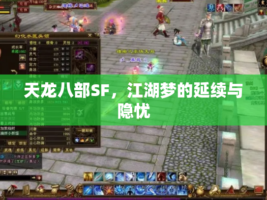 天龙八部SF，江湖梦的延续与隐忧