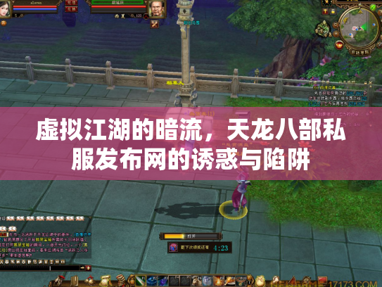 虚拟江湖的暗流，天龙八部私服发布网的诱惑与陷阱