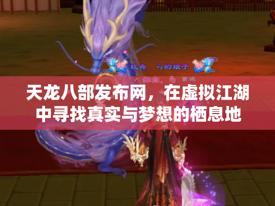天龙八部发布网，在虚拟江湖中寻找真实与梦想的栖息地