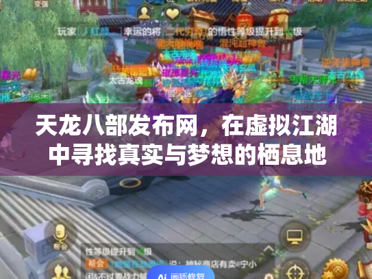 天龙八部发布网，在虚拟江湖中寻找真实与梦想的栖息地