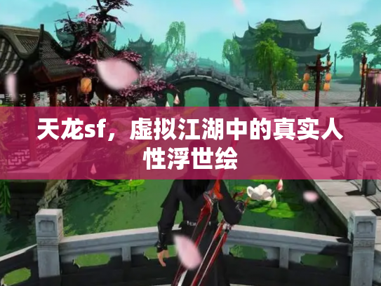 天龙sf，虚拟江湖中的真实人性浮世绘